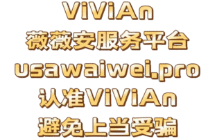 ViViAn模特 楼凤网 ViViAn平台 美国外围 美国找小姐 洛杉矶外围 洛杉矶找小姐 纽约外围纽约找小姐 旧金山外围 旧金山找小姐 纽约楼凤 洛杉矶楼凤 旧金山楼凤